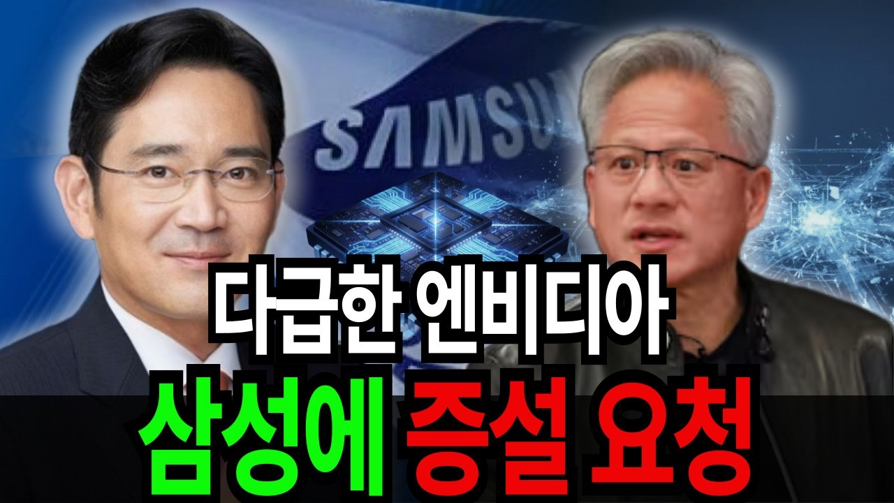 [부자의노트] 다급한 젠슨황, 레벨 업 한 삼성에 긴급 호소.  HBM4 추가증설과 독점 뒷이야기