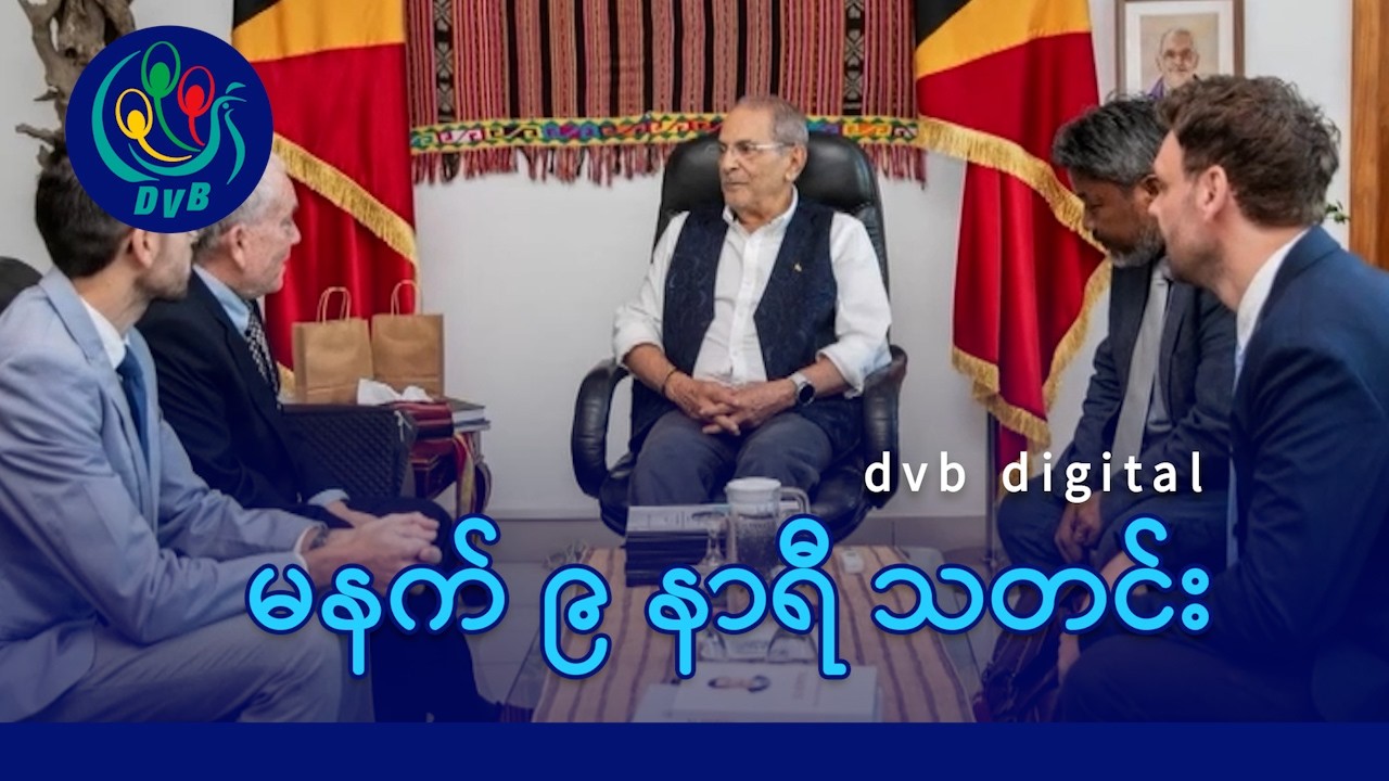 DVB Digital မနက် ၉ နာရီ သတင်း (၁၆ ရက် ဖေဖော်ဝါရီလ ၂၀၂၆)