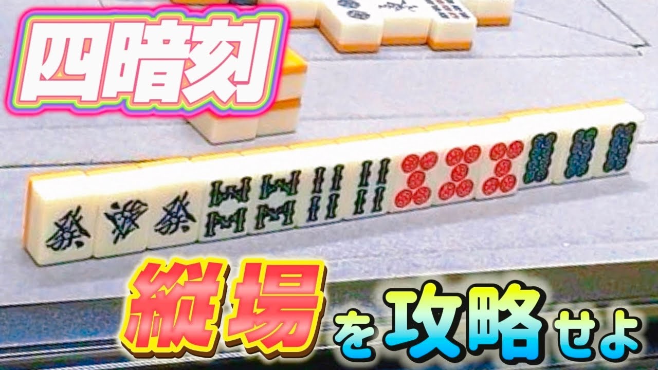 知ってるだけで四暗刻が近付く！？「縦場」を攻略して役満をツモりまくれ！【三麻/17-②】