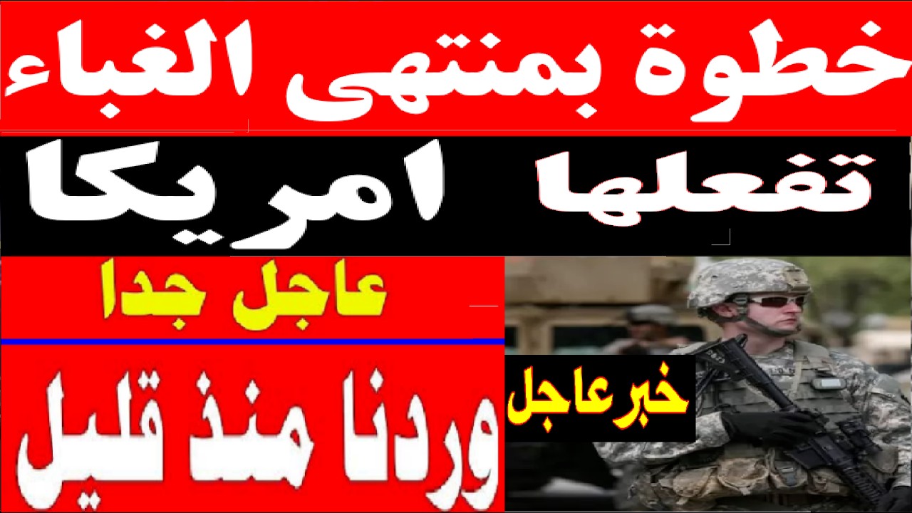 وردنا الان تصعيد خطير في الخليج وباب المندب… هل وقعت أمريكا في حسابات الاستنزاف الإيرانية؟