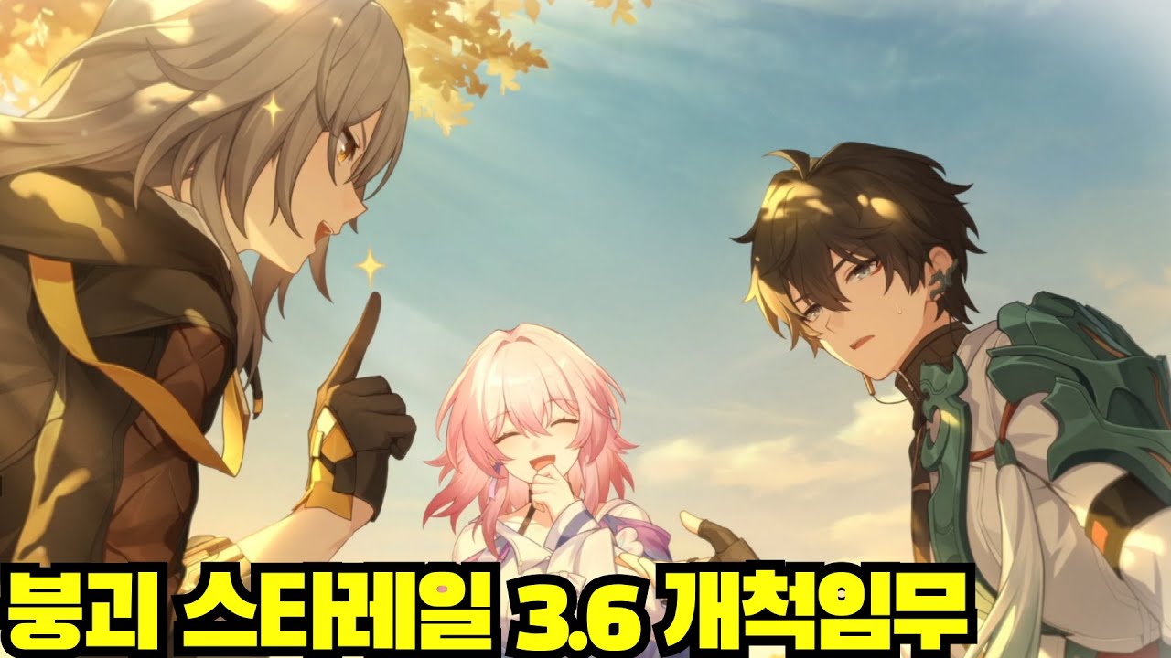 [윤치 다시보기] 붕괴 스타레일 3.6 개척임무