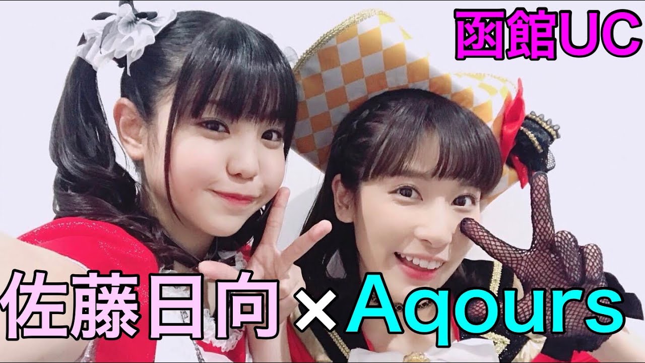 【Twitter動画】SS佐藤日向さんとAqoursの仲良し動画集！