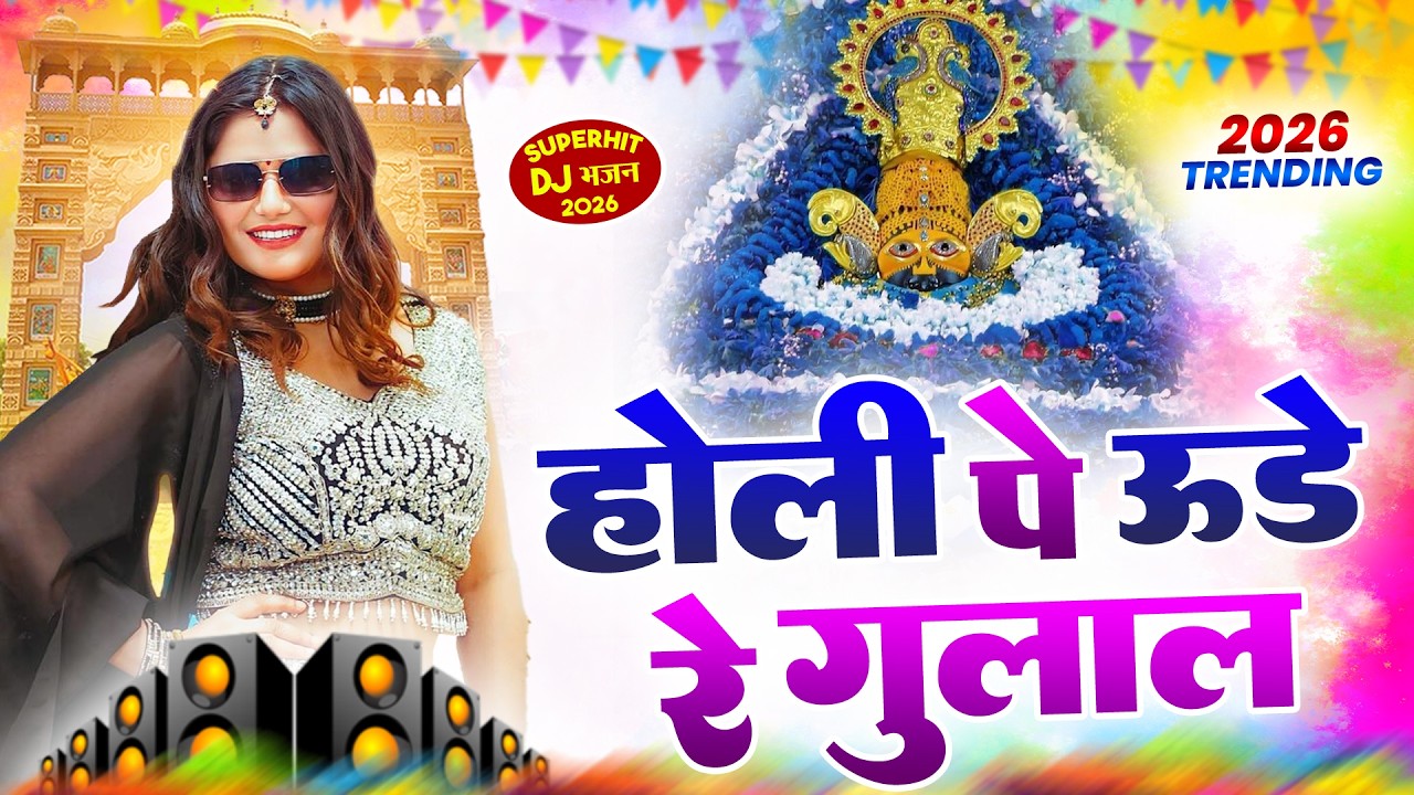 होली DJ भजन 2026 🎊Shyamji Bhajan 2026 #trending Shyam Holi Bhajan2026 #holispecial !Holi Bhajan 2026