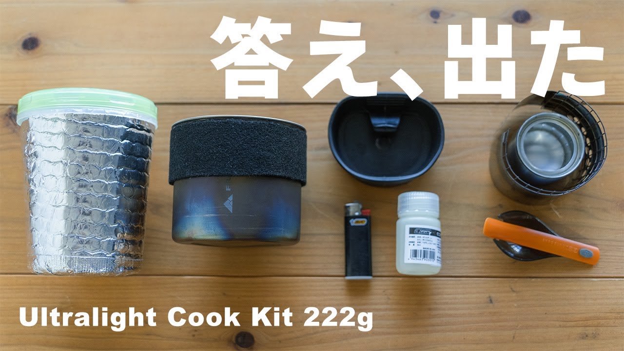 【山道具】ULハイク 軽量クッカーセットの最適解 / The Best Ultralight Cook Kit for Hiking