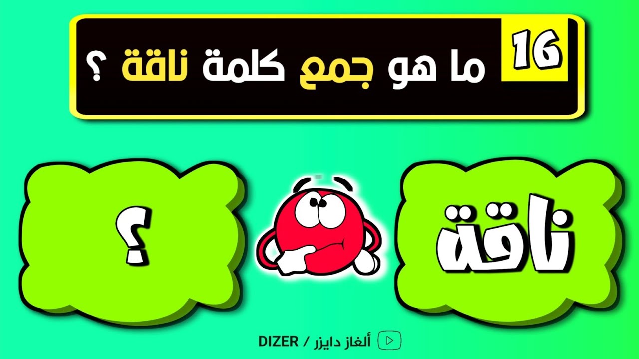 تحدي جمع الكلمات في اللغة العربية💡| الجزء 2 | إختبر مهارتك في جمع الكلمات العربية الصعبة 📚🤓