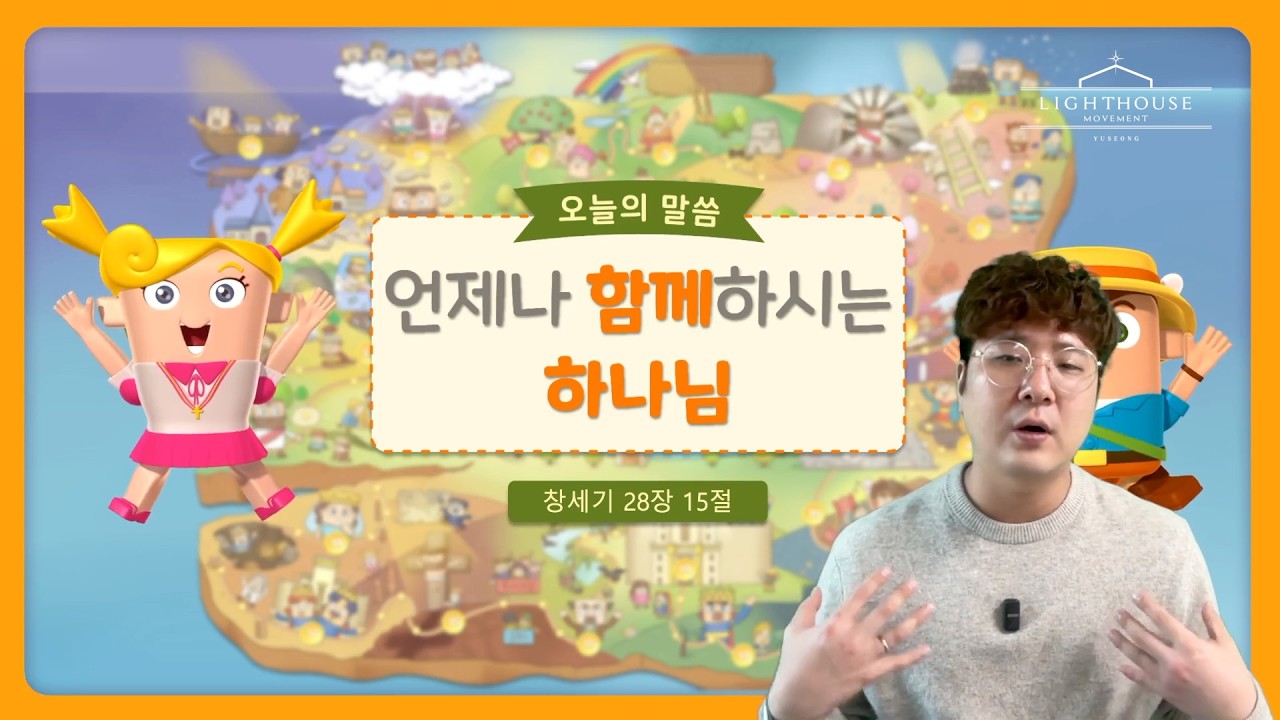 언제나 함께 하시는 하나님 (창 28:15) | 2026년 3월 1일 새싹반 예배 | 히즈쇼 바이블랜드 EP.22
