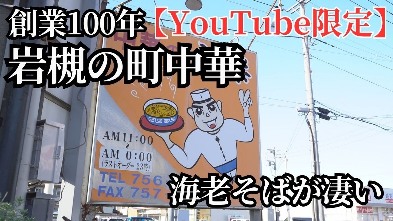 【埼玉グルメ】岩槻で愛され続ける町中華「中華の永楽」名物“海老そば”に感動【中華の永楽／さいたま市岩槻区】