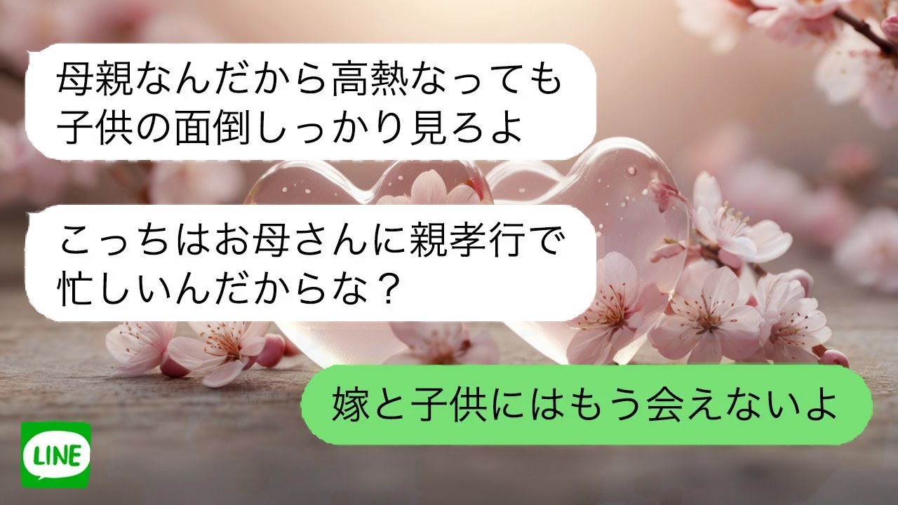 【LINE】生後3ヶ月の子供と高熱の妻を置いて、母と旅行に行ったマザコン夫が、1週間後、帰ってきた時の反応が予想外すぎるｗ