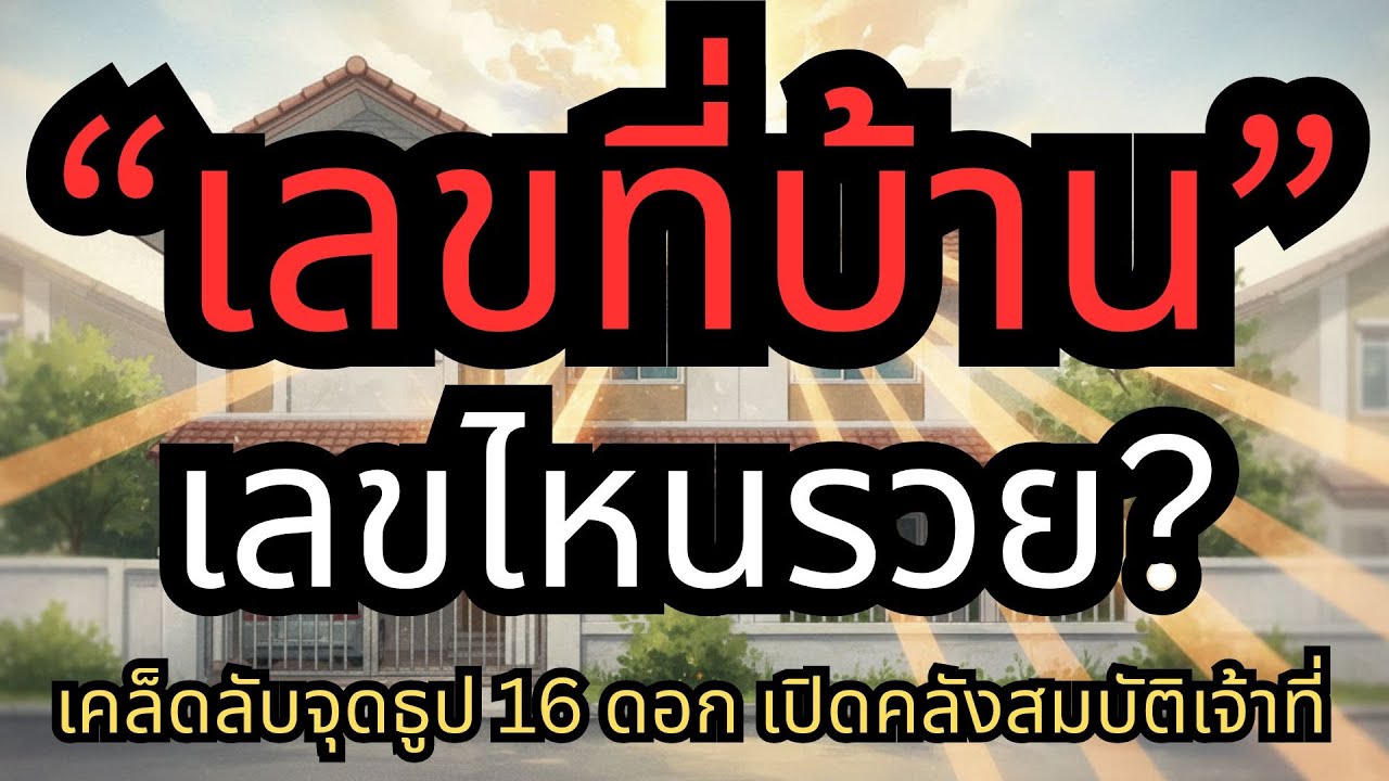 เลขที่บ้านให้โชค! จุดธูป 16 ดอกกลางบ้าน ขอหวยเจ้าที่แม่นเวอร์ วิธีคำนวณเลขมงคล