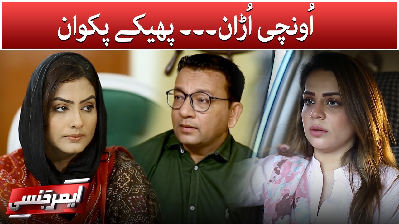 Oonchi uraan.... Pheekay pakwan - Emergency  | SAMAA TV | 22 May 2021