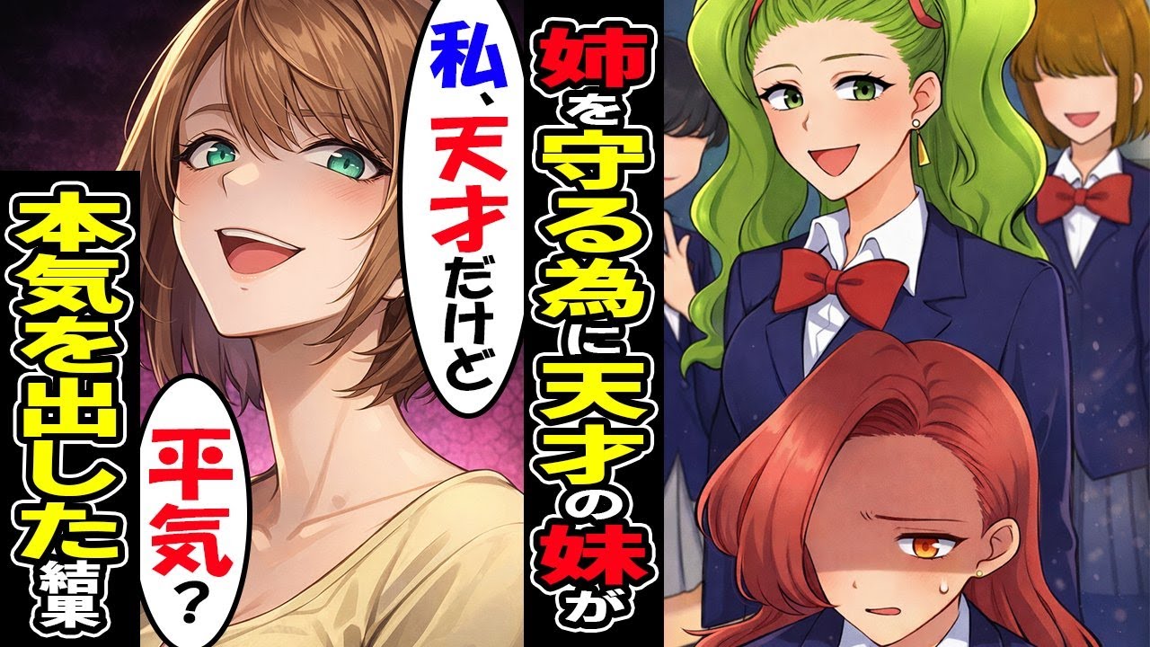 私にちょっかいを出すクラスメイトに天才の妹が「私に任せて」私「え？」妹に言われた通りに罠を仕掛けたら…【スカッと】【アニメ】【漫画】【2ch】