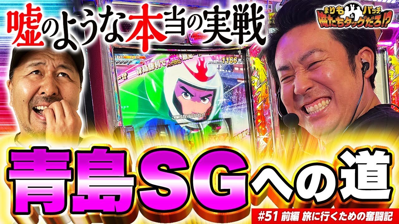 【嘘だろ!? まりもの鬼引き炸裂!!】まりも・バッチの俺たちタッグだろ!?  #51 前編【スマスロモンキーターンV】