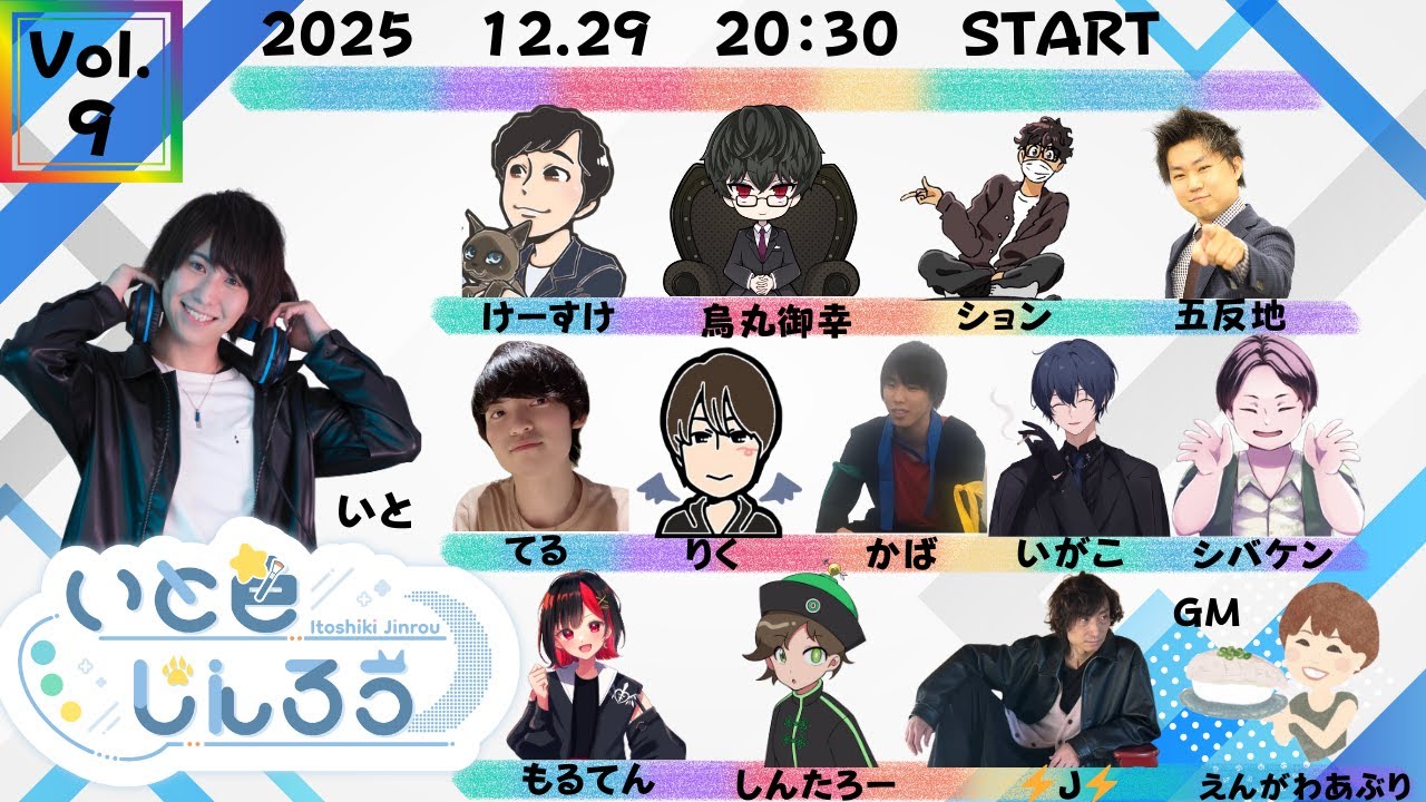 第9回いと色じんろう人狼【烏丸御幸視点】