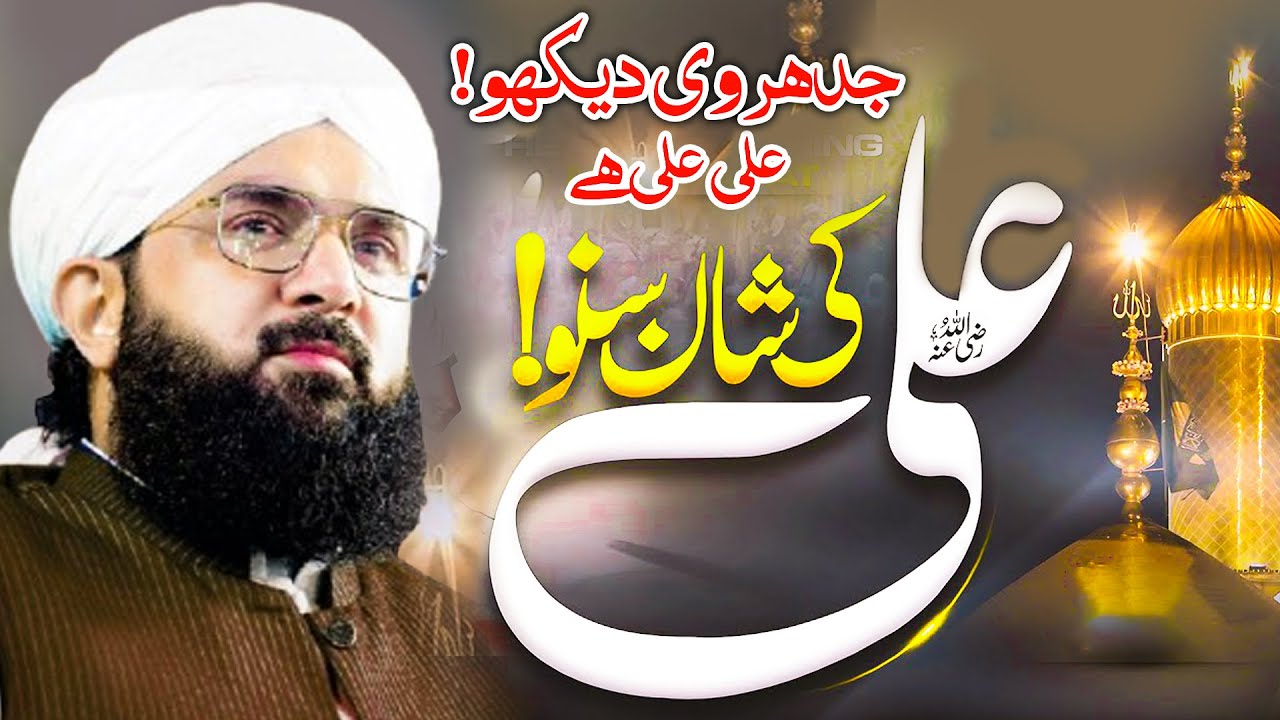 Jidhar Vi Dekho Ali Ali Hai | Hafiz Imran Aasi | Mola Ali (AS) Ki Shan | Heart Touching Bayan 2026