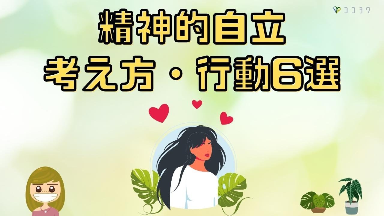『具体的』精神的自立につながる行動と考え方6選／実家暮らしでも自立できる理由とは?