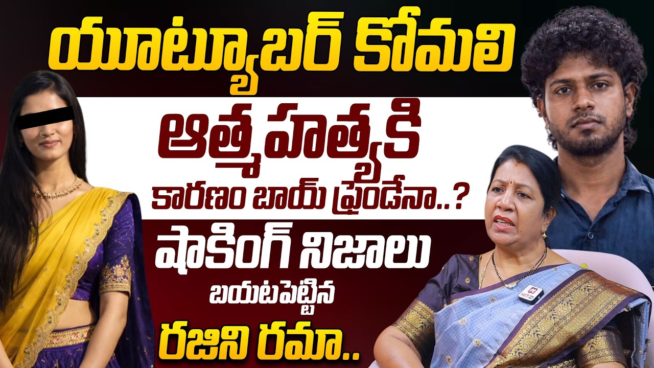 Social Activist Rajni Rama Revealed Shocking Facts About Youtuber Komali Case @HITTVOFFICIAL