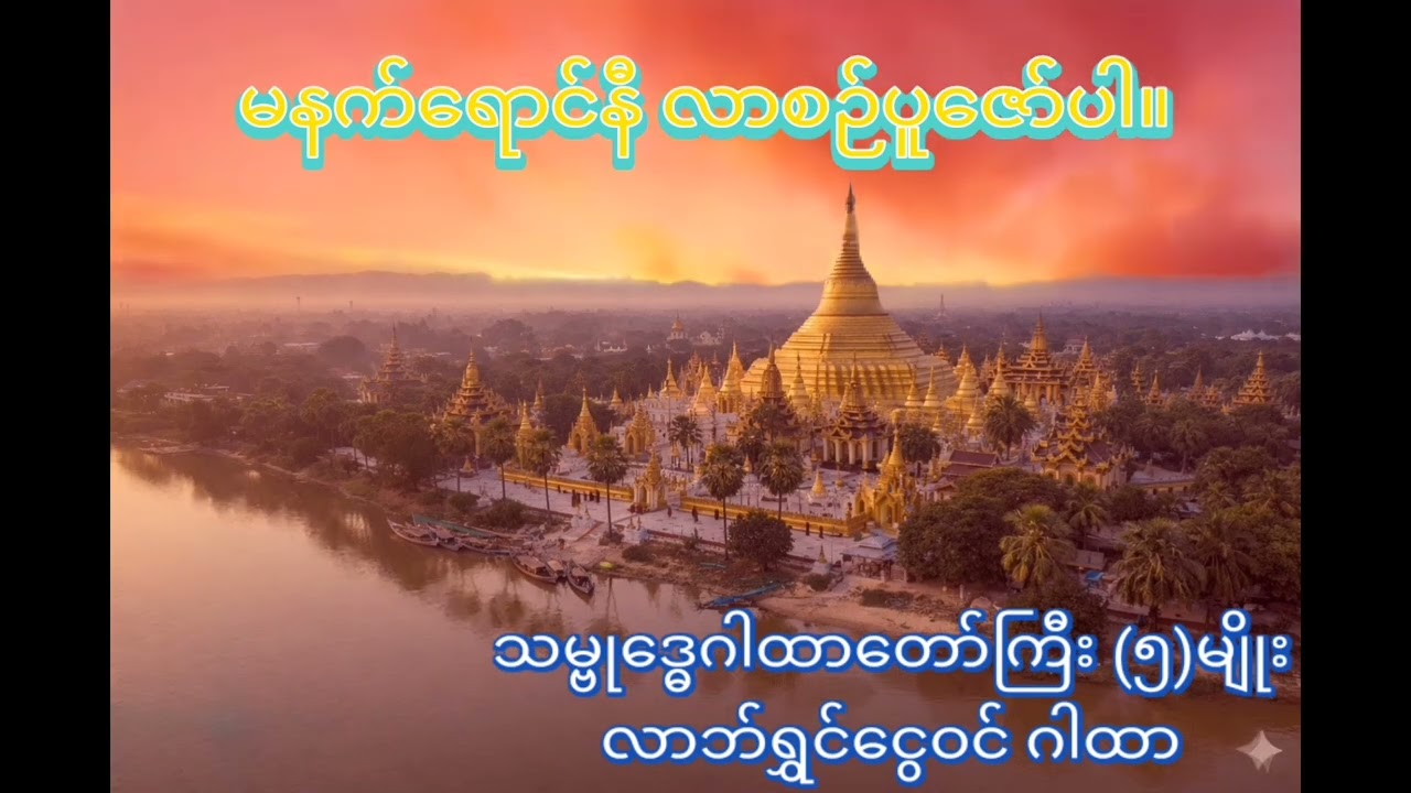 Tawartaw မနက်ခင်း တရားတော်။ ရောင်နီ မလာခင်ပူဇော်ပါ