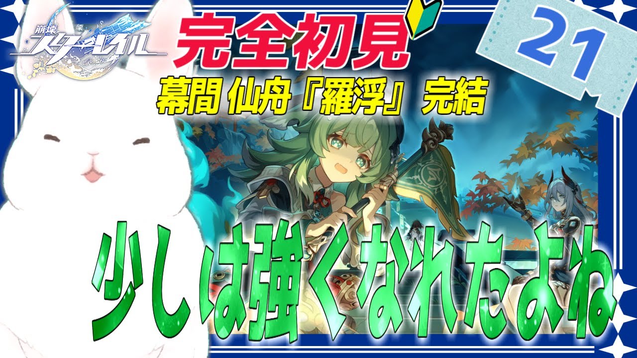 【#崩壊スターレイル】幕間 仙舟『羅浮』編完結、少し強くなった君にまた会いたい＃21【完全初見】