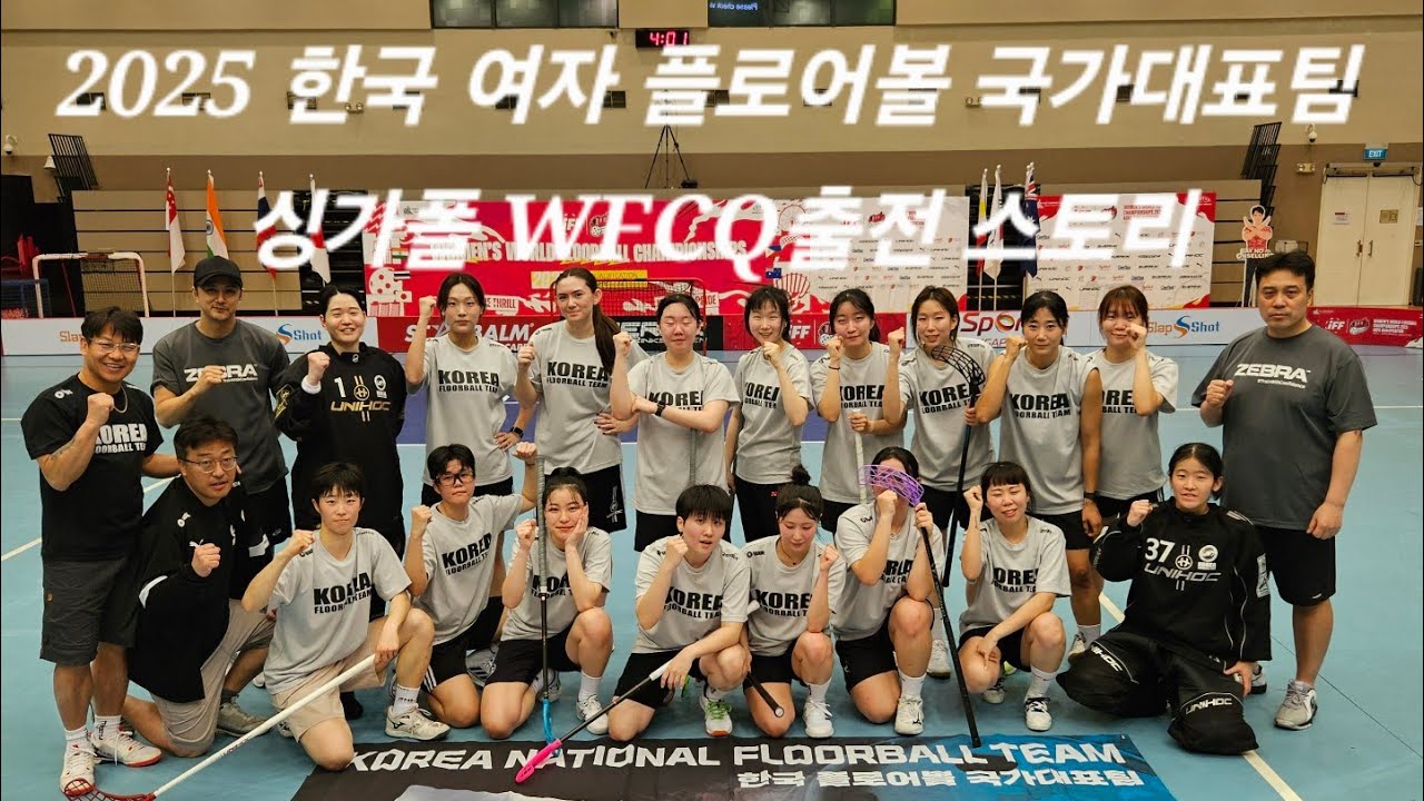 2025 한국 여자 플로어볼 국가대표팀 싱가폴 WFCQ출전 스토리🥅🔥🇰🇷