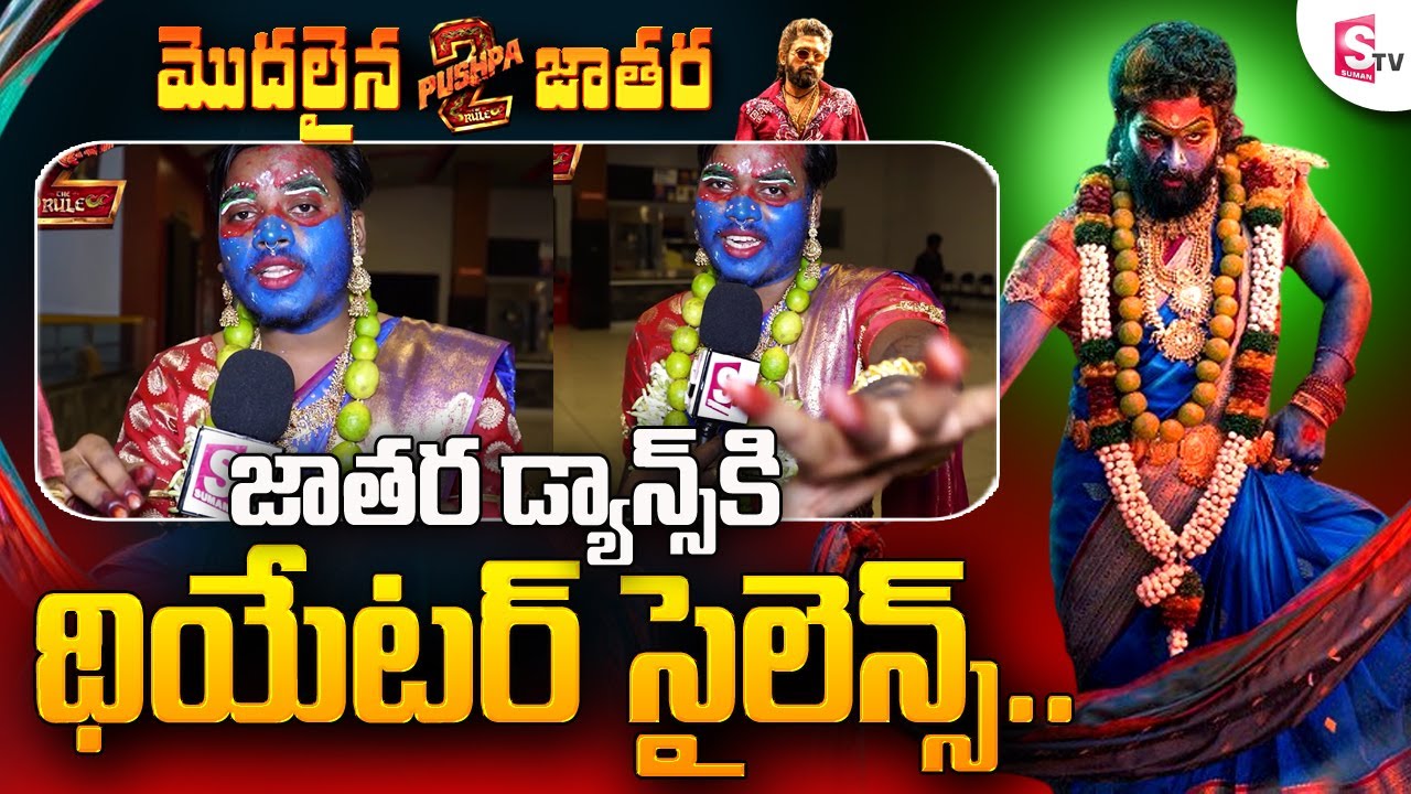 Bangalore Pushpa 2 Public Talk | Allu Arjun Pushpa 2 Premier Show Public Talk | SumanTV Telugu