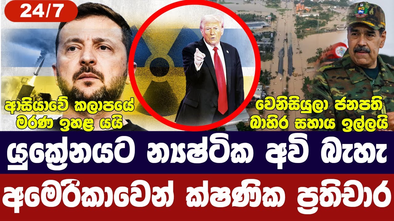 යුක්‍රේනයට න්‍යෂ්ටික අවි බෑ-අමෙරිකාව කියයි/ආසියාවේ හානි ඉහළට/වෙනිසියුලාව අවදානමේ-අද විදෙස් විත්ති