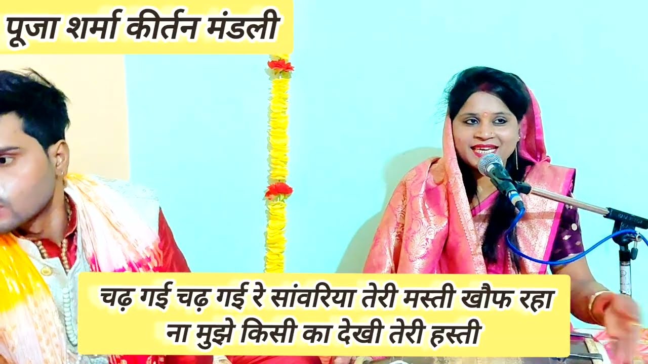 श्याम भजन🌹👉 चढ़ गई चढ़ गई रे सांवरिया तेरी मस्ती न्यू भजन यूट्यूब पर धमाल मचा #viralbhajan #🙏🎉🥰