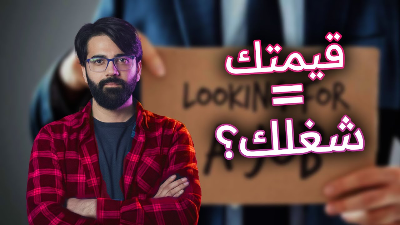 إذا اختفى الشغل… أنت شو قيمتك؟