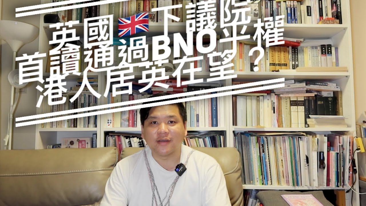 （中文字幕）英國🇬🇧下議院通過BNO平權，港人居英在望？英解密檔案揭北京拉攏地下社團助平穩過渡，20200228