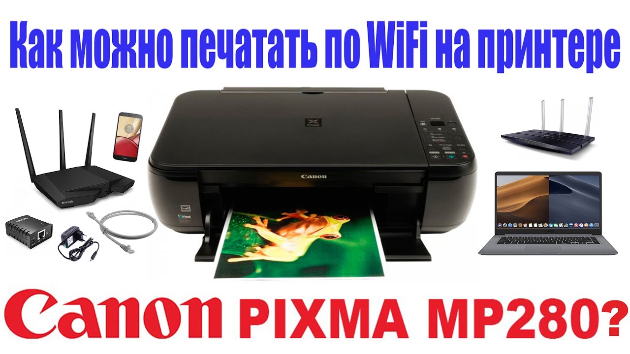 Как можно печатать по WiFi на принтере Canon PIXMA MP280?