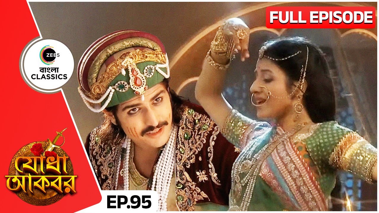 যোধাবাইয়ের নৃত্যে জালালউদ্দীন অভিভূত | Jodha Akbar | Full Ep 95 | Zee Bangla Classics
