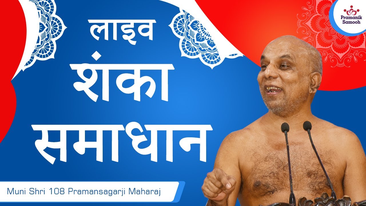 2023-07-08 शंका समाधान | मुनिश्री १०८ प्रमाणसागर जी महाराज | गुणायतन, शिखरजी | झारखण्ड