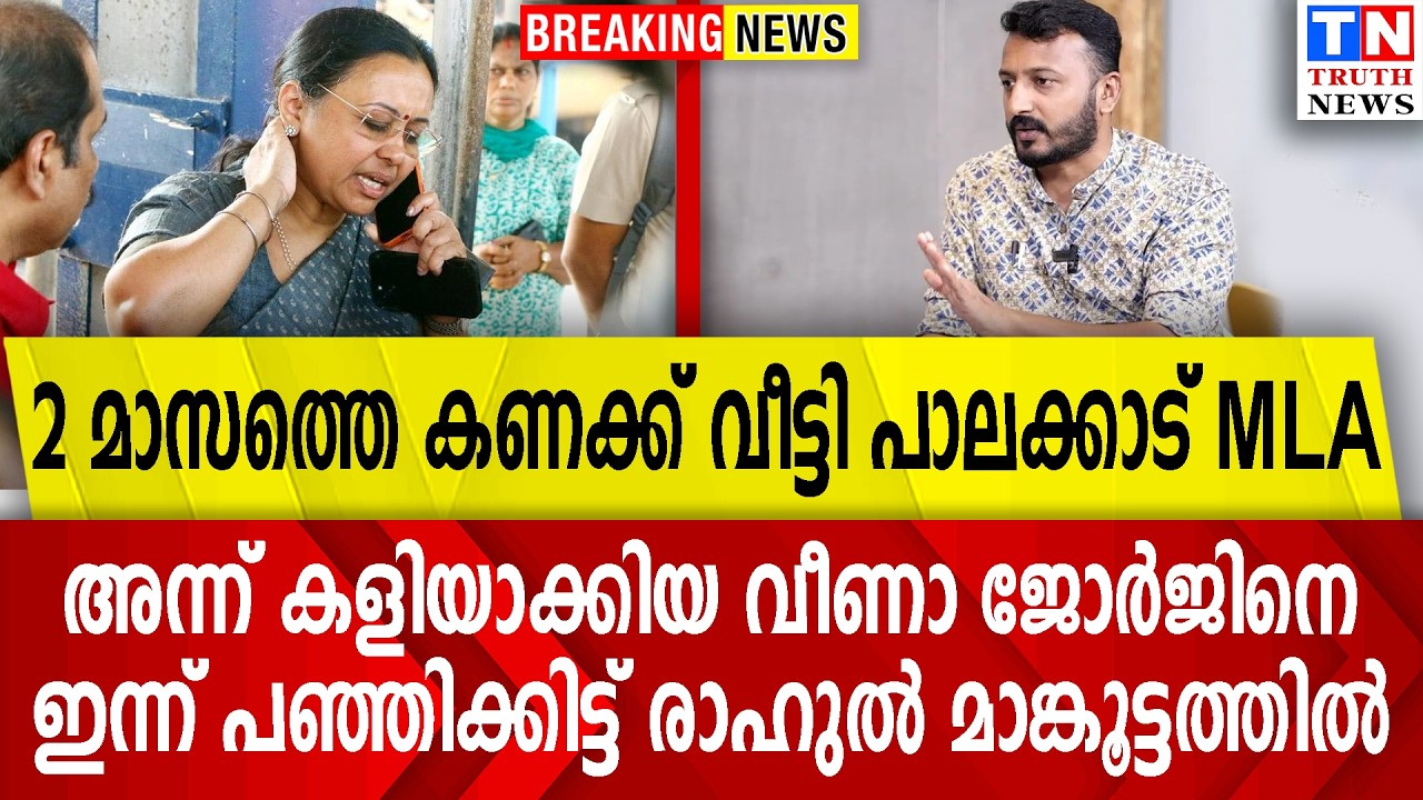 2 മാസത്തെ കണക്ക് വീട്ടി പാലക്കാട് MLA  അന്ന് കളിയാക്കിയ വീണാ ജോര്‍ജിനെ  ഇന്ന് പഞ്ഞിക്കിട്ട രാഹുല്‍