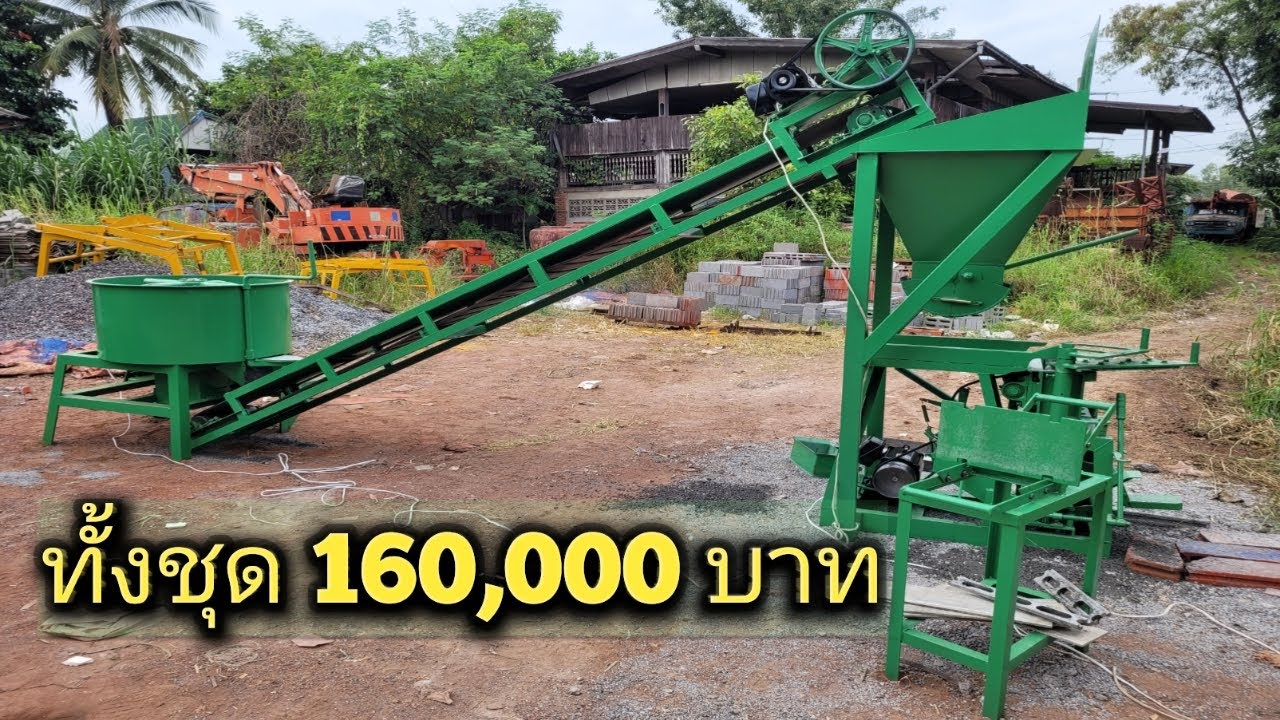 เครื่องอัดอิฐบล็อก 150,000 บาท ส่งติดตั้งสอนการใช้งาน ร้านไทยสยาม โทร 085-135-5533