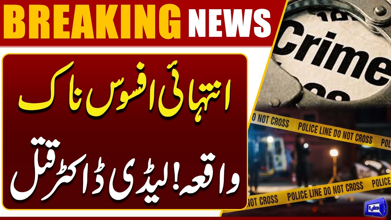 Tragic Incident: Lady Doctor Murdered – Shocking Details Revealed | Dunya News