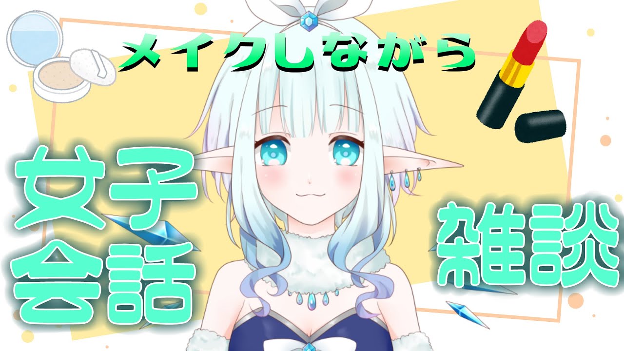 【朝活？】メイクをしながら女子会話していくわ💋