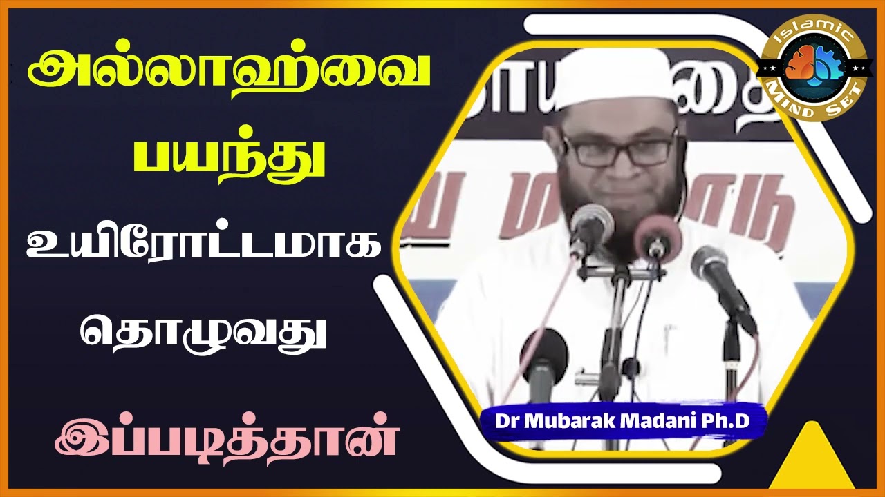 அல்லாஹ்வை பயந்து உயிரோட்டமாக தொழுவது இப்படித்தான்_ᴴᴰ ┇ Islamic Mindset ┇ Moulavi Mubarak madnai