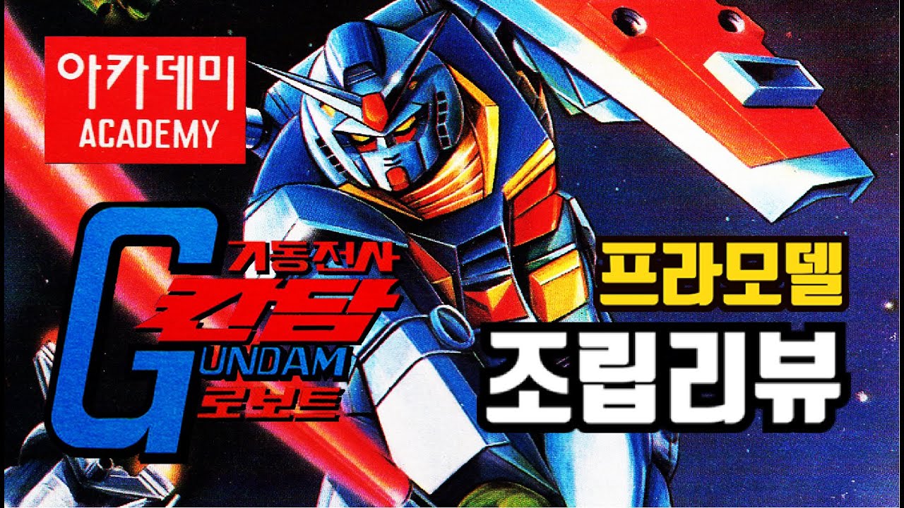 [구독자 요청]아카데미과학 1/144 기동전사 칸담 고전프라모델 조립리뷰