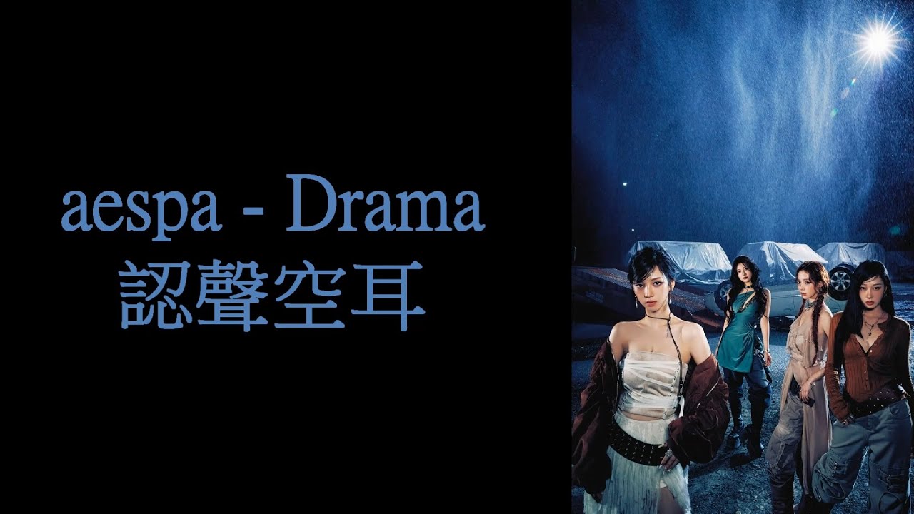 aespa - Drama 認聲空耳