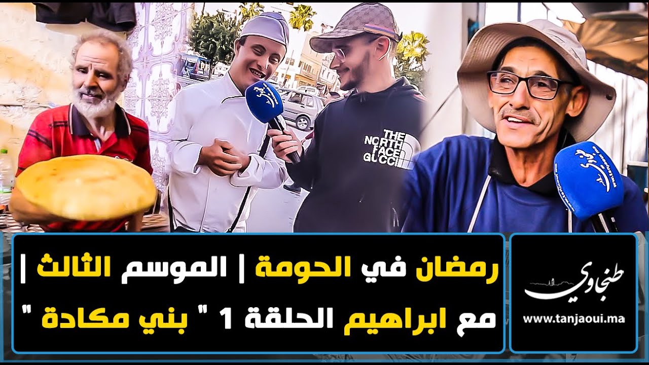 رمضان في الحومة | الموسم الثالث | مع ابراهيم الحلقة 1 
