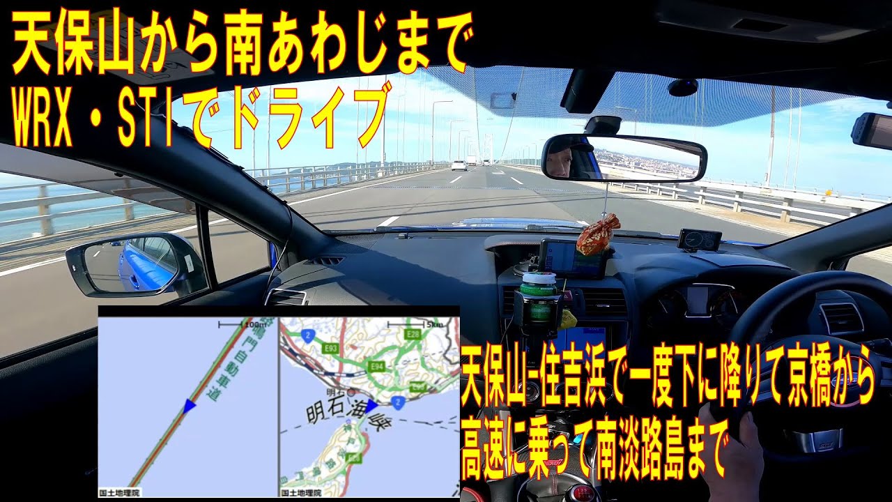 【地図入り】天保山JCから南あわじまでWRXでドライブ