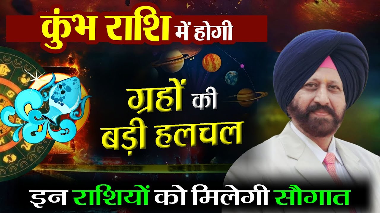 कुंभ राशि में होगी ग्रहों की बड़ी हलचल  | इन राशियों को मिलेगी सौगात 🎉😌🌈