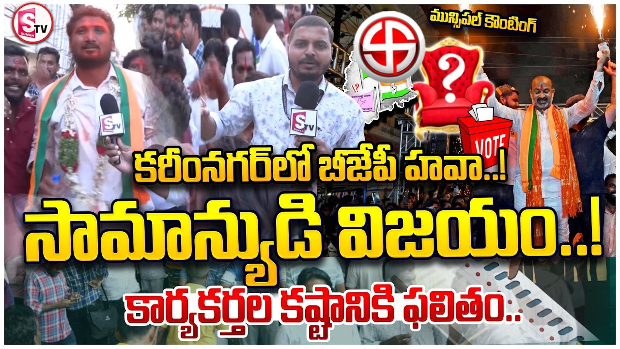 కరీంనగర్‌లో బీజేపీ దూకుడు…| BJP’s Big Victory in Karimnagar Municipal Elections | Ground Report