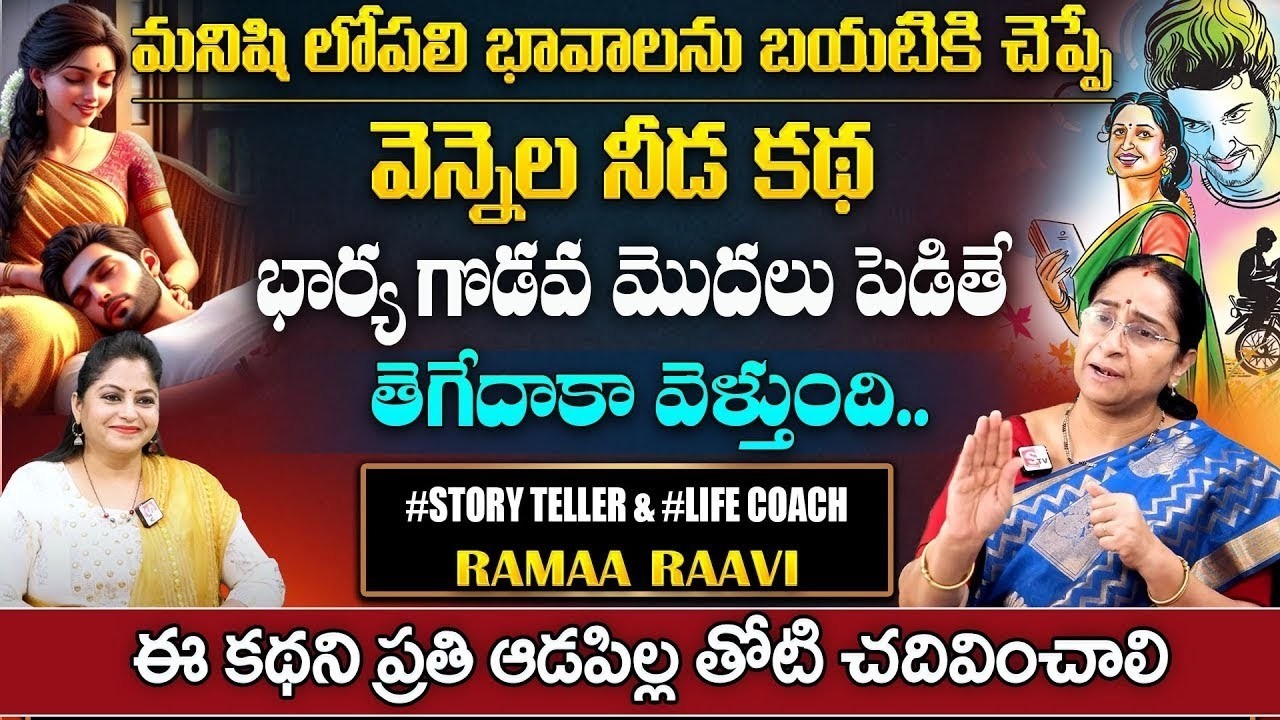 Ramaa Raavi : Vennela Needa Story || Love Story In Telugu || latest 2026 stories in Telugu | SumanTV