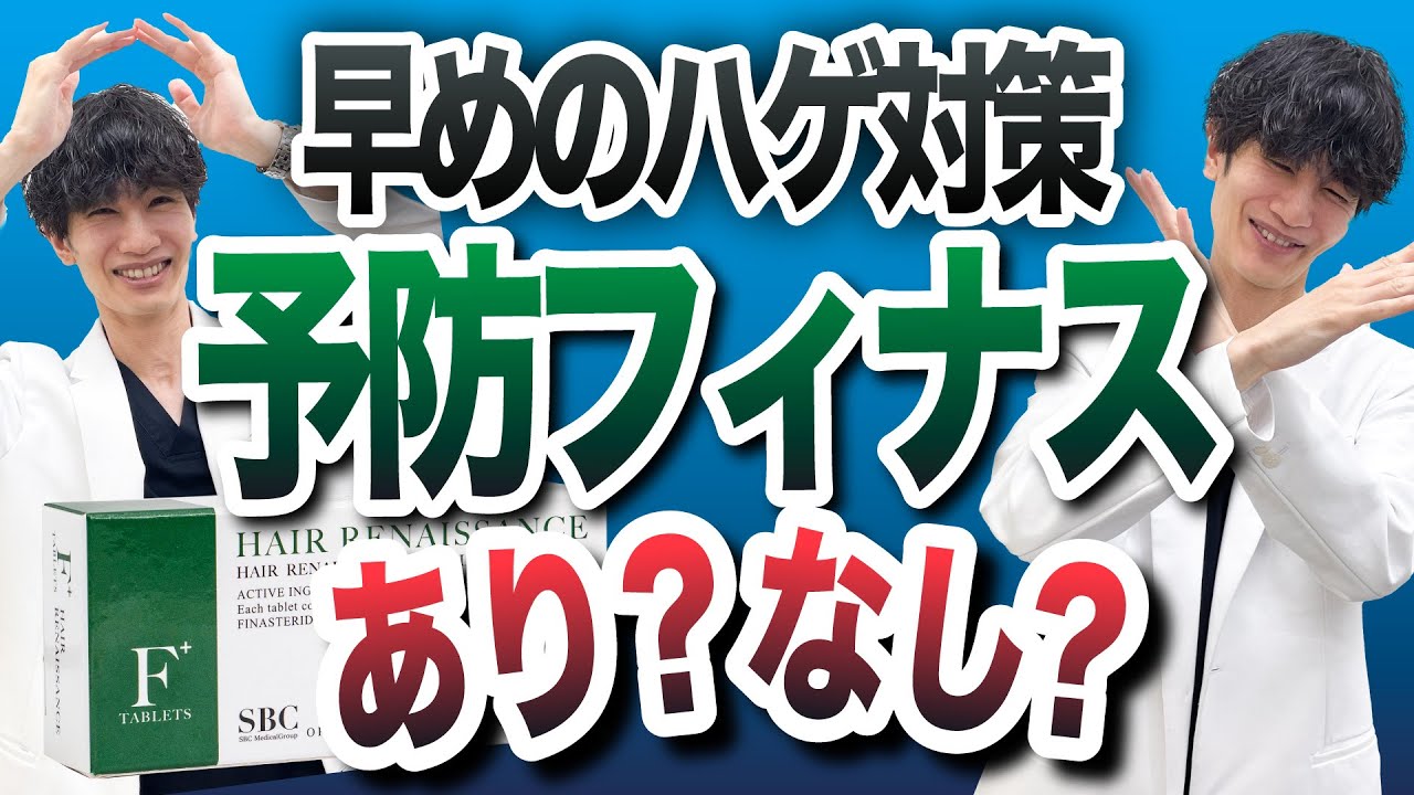 【AGA治療】質問！ハゲてないのにAGA薬フィナ飲むのありですか？【フィナステリド】