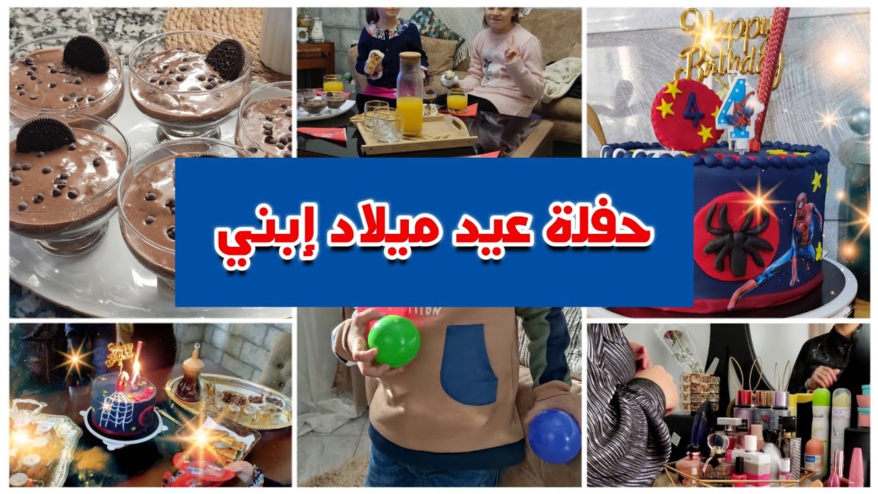 حفلة عيد ميلاد إبني🎂🥳🎈مع العائلة💕تحضيرات بأفكار بسيطة و سريعة✨واش لبست لهذي المناسبة🌷