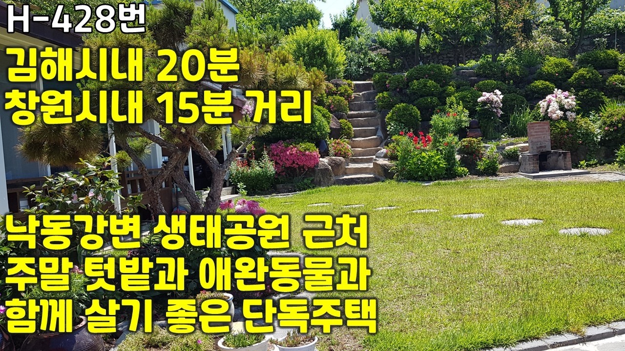 H-428번, 김해시내 20분, 창원시내 15분 걸리는 거리, 낙동강변 생태공원과 가깝고 주말 텃밭농사와 애완견을 키우면서 살기좋는 소박하고 아늑한 전통적인 한국 시골주택 매매