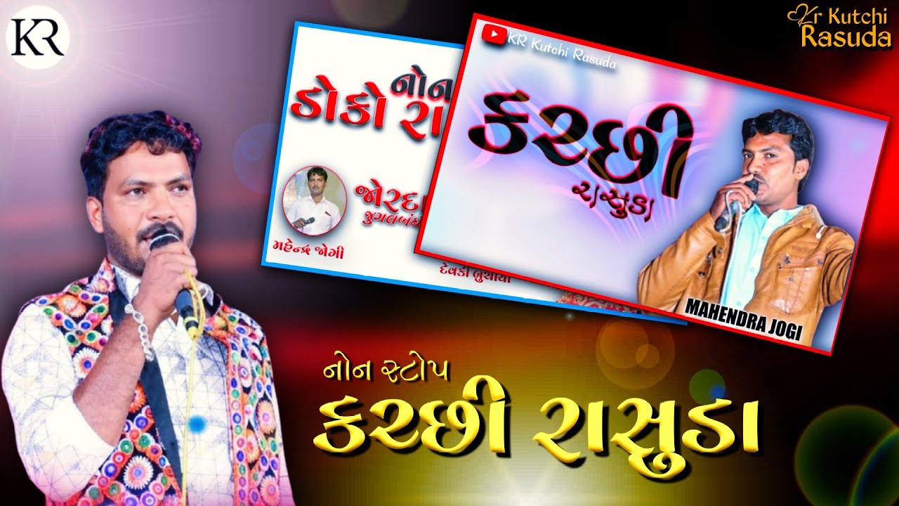 NEW NON STOP KUTCHI RASUDA | કચ્છી રાસુડા મહેન્દ્ર જોગી | MAHENDRA YOGI | KR Kutchi Rasuda
