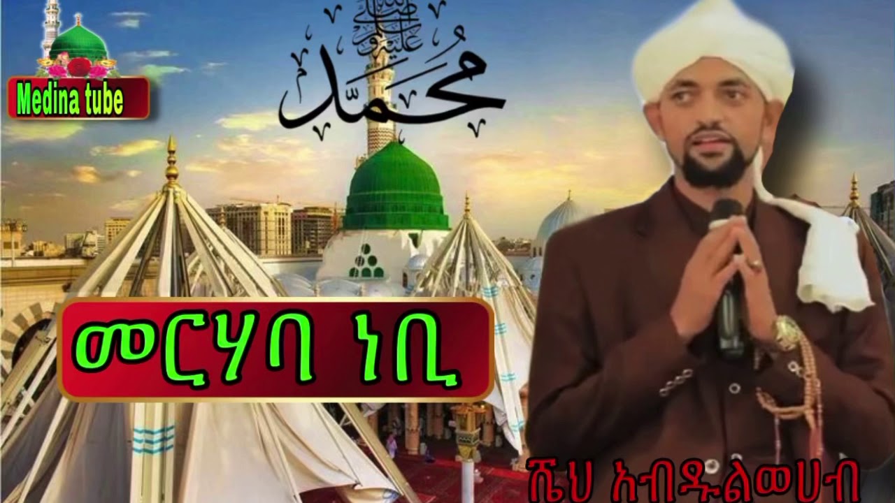 ሼህ አብድልወሀብ መንዙማ:Abdulwehab menzuma//መርሀባ ነቢ/merhaba nebi #2021#Ethiopian_Abdulwehab_menzuma