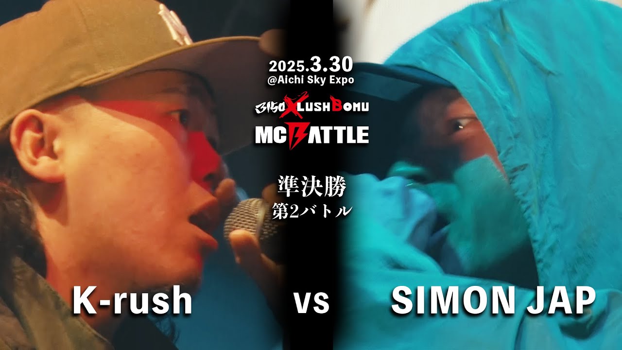 K-rush vs SIMON JAP 【3150×LUSHBOMU MC BATTLE 本戦 2025.3.30 @Aichi Sky Expo】準決勝 第2バトル