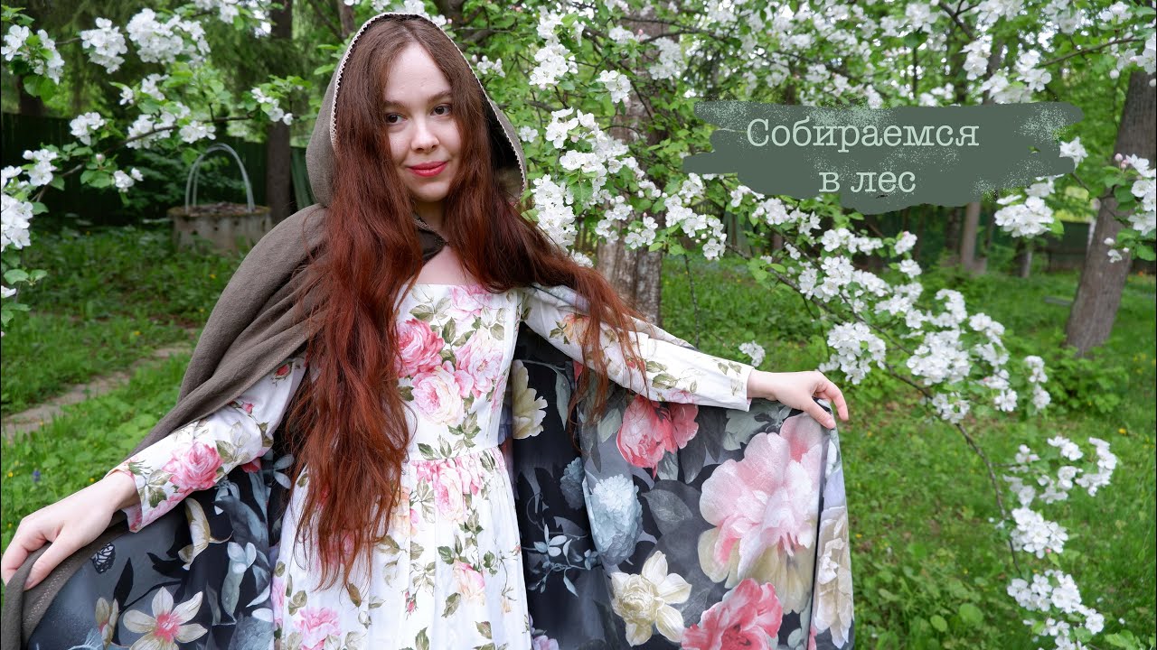 Сшила плащ | Собираемся в лес 🥾| My fantasy bushcraft kit